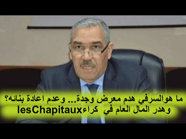 رسالة مفتوحة 12الي والي جهة الشرق :ما هو السر في هدم معرض وجدة وعدم اعادة بناءه.وتبديد المال العام؟VIDEO